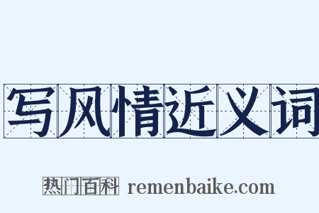 写风情近义词是什么意思的图片